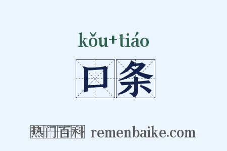 口条是什么意思的图片